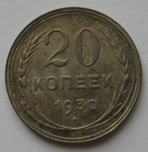 20 копеек 1930