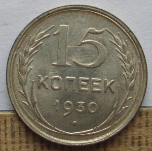 15 копеек 1930