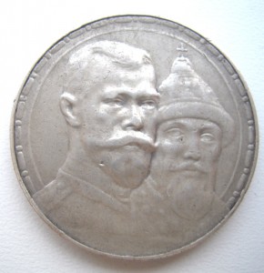 Рубль 300 лет дому Романовых.