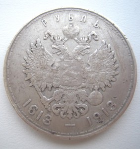 Рубль 300 лет дому Романовых.