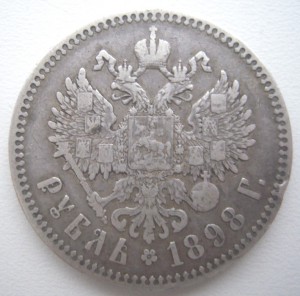 Рубль 1898г.