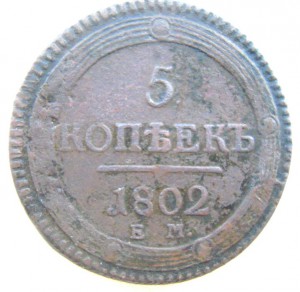 5 копеек 1802г,кольцевик.