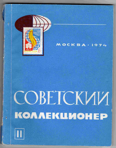 сборник "СОВЕТСКИЙ КОЛЛЕКЦИОНЕР 24" с темами о знаках