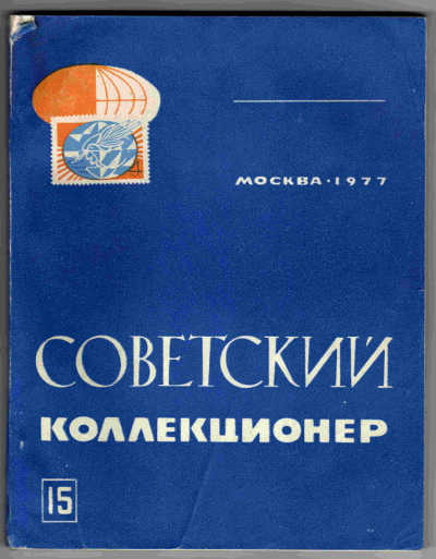 сборник "СОВЕТСКИЙ КОЛЛЕКЦИОНЕР 24" с темами о знаках