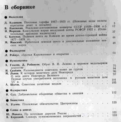 сборник "СОВЕТСКИЙ КОЛЛЕКЦИОНЕР 24" с темами о знаках