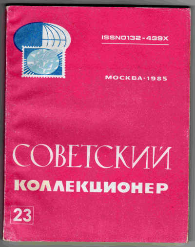 сборник "СОВЕТСКИЙ КОЛЛЕКЦИОНЕР 24" с темами о знаках