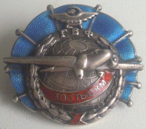 ЗНАК "ЗА НАЛЕТ 300000 КМ" №515, ГВФ, СЕРЕБРО, ОТЛ.СОСТОЯНИЕ