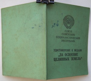 Две Целины 1957 года на семью