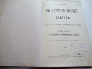 В царстве звезд и светил. Игнатьев. 1915г. Полное.