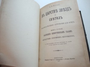 В царстве звезд и светил. Игнатьев. 1915г. Полное.