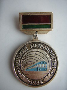 Строителю минского метро____1 линия_____1984 г.