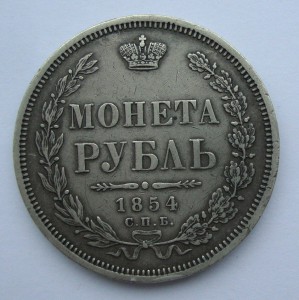 Рубль 1854 г (с.п.б)