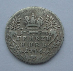 Гривенник 1746г
