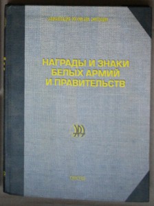 Рудиченко Награды и знаки белых армий и правительств 2008