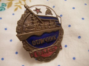 Отличник ВМФ