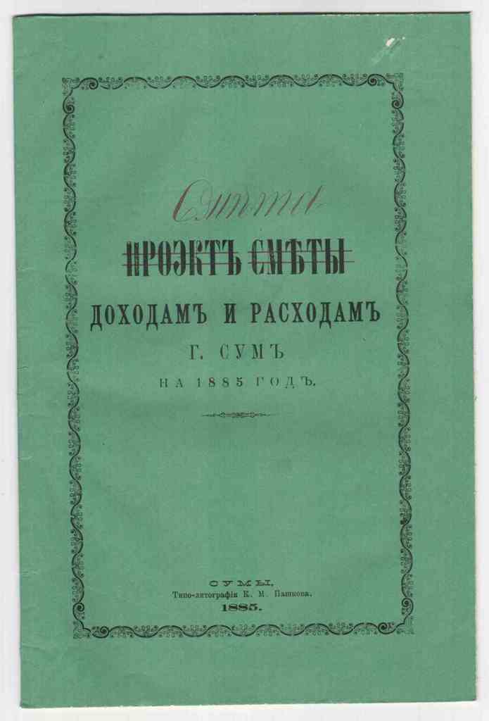 Сумы 1885 год Бюджет города Доходы / Расходы