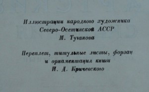 Нартские сказания 1949 . Качественные цветные иллюстрации