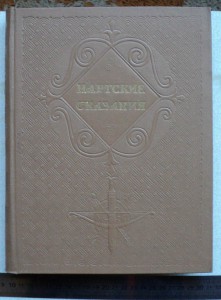 Осетинские нартские сказания. Нартские сказания 1949. Осетинские нартские сказания 1948. Нартские сказания книга 1949. Нарты кадджыта 1946 год.