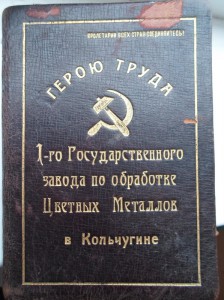 "Герою труда". ВСРМ. Кожа, золотое тиснение. 1925г. Сохран!