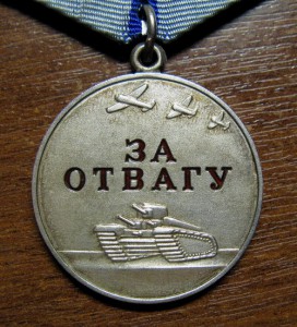 За отвагу 15***  Россия