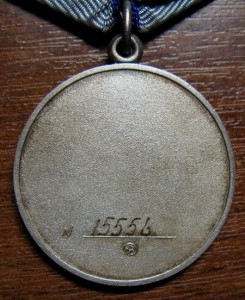 За отвагу 15***  Россия