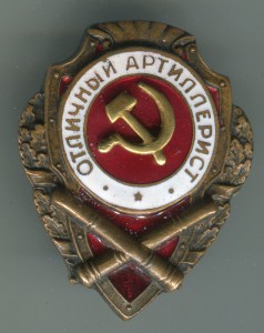 Отличный артиллерист. 1тип.