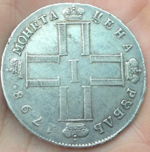 Рубль 1798 - мнение