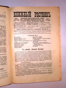 Книжный  вестник. № 1- 52 за 1907 г. (годовой комплект).