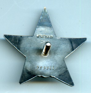 Красная звезда 988366 "Большое клеймо"