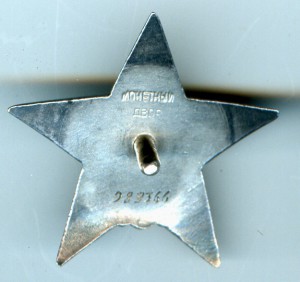 Красная звезда 988366 "Большое клеймо"