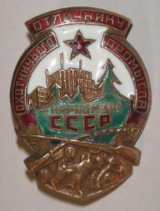ООП-Наркомзаг СССР.