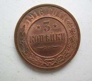 3 копейки 1916 года без обращения