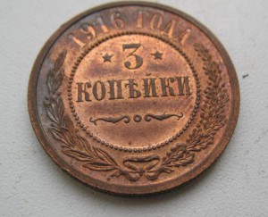 3 копейки 1916 года без обращения