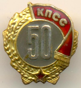 50 лет пребывания в КПСС (3089)
