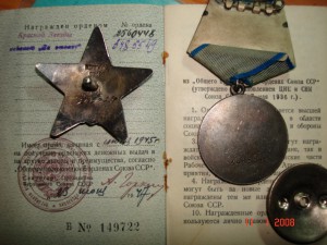 Красная Звезда + Отвага + Док.