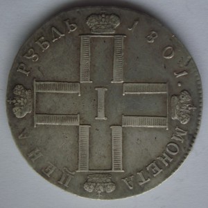 1 рубль 1801