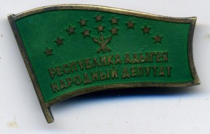 Народный депутат Республика Адыгея МД
