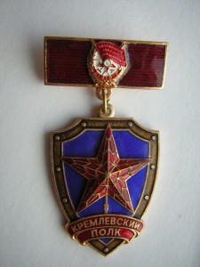Кремлёвский полк