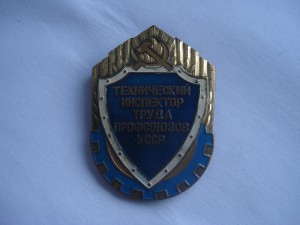 Знак Технический инспектор труда профсоюзов УССР№778