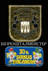 куплю значки «ЦИРК»