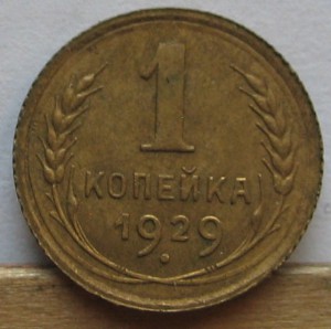 1 копейка 1933