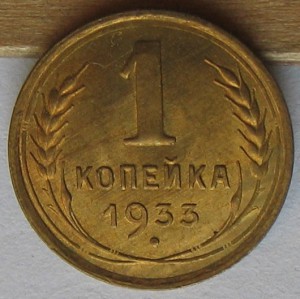 1 копейка 1933 года