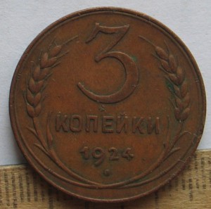 3 и 2 копеек 1924