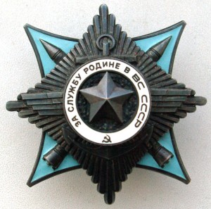 За службу Родине в ВС СССР 3 ст. № 2038. (06.02. 22.00 МСК)