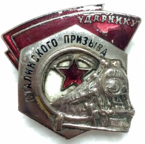 Ударник Сталинского призыва. Клепаный