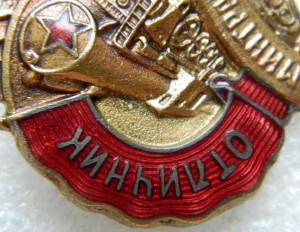 Отличник Минтрансмаша с докуметом