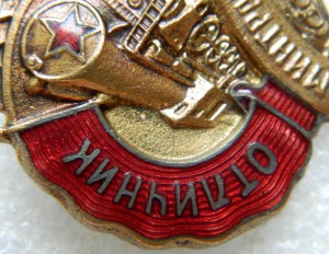 Отличник Минтрансмаша с докуметом