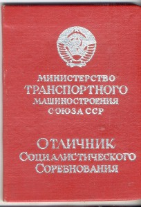 Отличник Минтрансмаша с докуметом