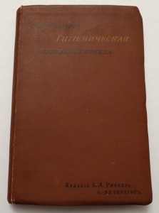 Гигиеническая карманная книжка