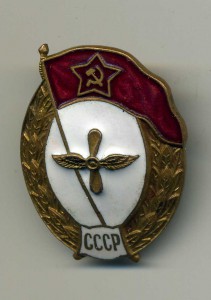 Летное ВУ СССР